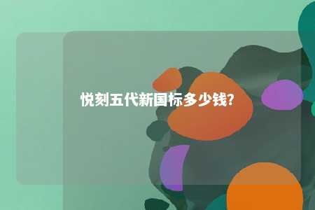 悦刻五代新国标多少钱
？ 